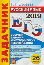 EGE 2019. Russkij jazyk. Zadachnik