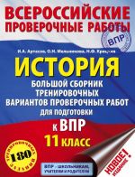 Istorija. Bolshoj sbornik trenirovochnykh variantov zadanij dlja podgotovki k VPR. 11 klass