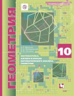 Matematika: algebra i nachala matematicheskogo analiza, geometrija. Geometrija. 10 klass. Uglubljonnyj uroven. Uchebnik