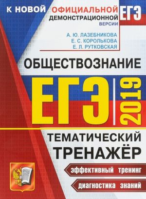 EGE 2019. Tematicheskij trenazhjor. Obschestvoznanie