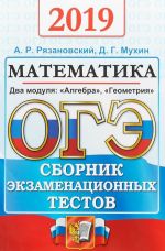 OGE 2019. Matematika. Dva modulja. Algebra, Geometrija. Sbornik ekzamenatsionnykh testov