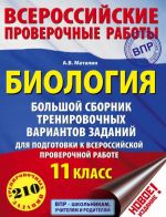 Биология. Большой сборник тренировочных вариантов заданий для подготовки к ВПР. 11 класс