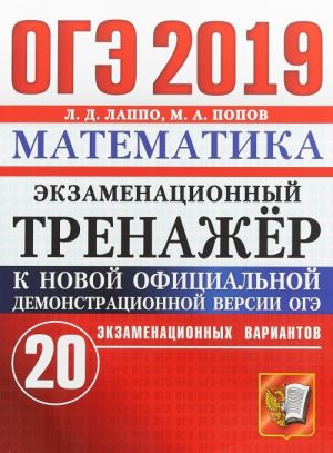 OGE 2019. Matematika. Ekzamenatsionnyj trenazhjor. 20 ekzamenatsionnykh variantov