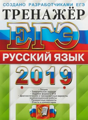 EGE 2019. Russkij jazyk. Trenazhjor