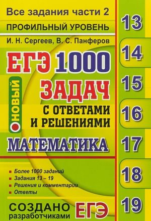 EGE 2019. Matematika. 1000 zadach s otvetami i reshenijami. Vse zadanija chasti 2. Profilnyj uroven