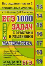 ЕГЭ 2019. Математика. 1000 задач с ответами и решениями. Все задания части 2. Профильный уровень