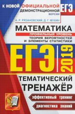 EGE 2019. Matematika. Profilnyj uroven. Teorija verojatnostej i elementy statistiki. Tematicheskij trenazher