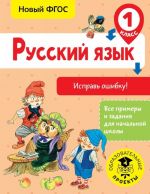 Русский язык. Исправь ошибку. 1 класс