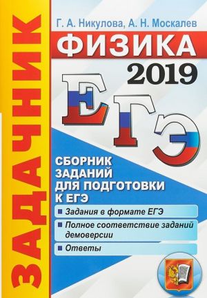 EGE 2019. Fizika. Zadachnik