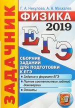 EGE 2019. Fizika. Zadachnik