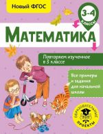 Математика. Повторяем изученное в 3 классе. 3-4 класс