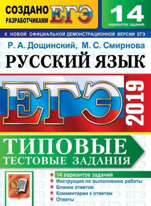 EGE 2019. Russkij jazyk. Tipovye testovye zadanija. 14 variantov zadanij.