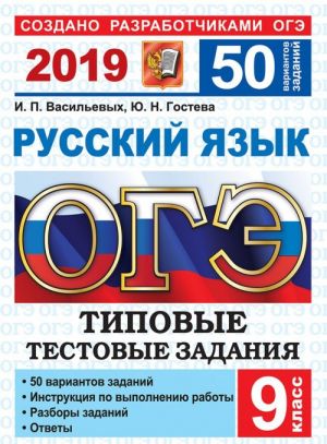 ОГЭ 2019. Русский язык. Типовые тестовые задания. 50 вариантов заданий