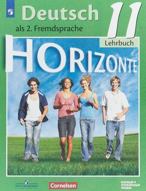 Deutsch als 2. Fremdsprache 11: Lehrbuch / Nemetskij jazyk. 11 klass. Vtoroj inostrannyj jazyk. Bazovyj i uglublennyj urovni. Uchebnoe posobie