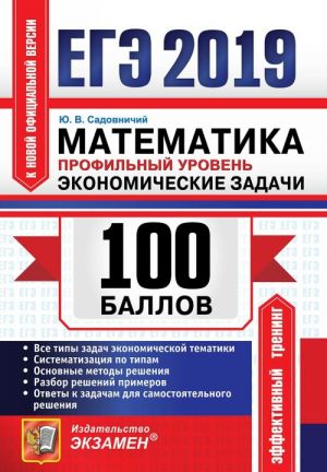 EGE 2019. 100 ballov. Matematika. Profilnyj uroven. Ekonomicheskie zadachi