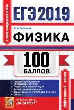 ЕГЭ 100 баллов. Физика. Самостоятельная подготовка к ЕГЭ