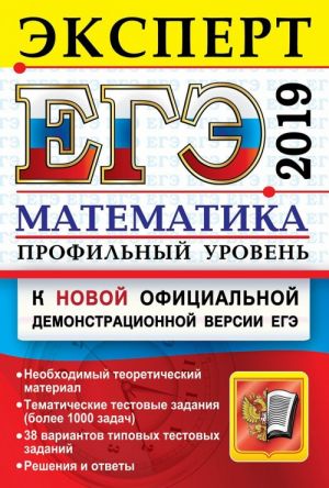 EGE 2019. Matematika. Profilnyj uroven. Ekspert v EGE. Podgotovka k EGE