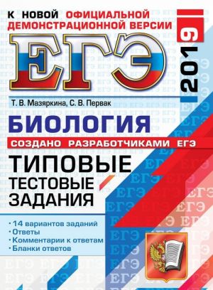 EGE 2019. Biologija. Tipovye testovye zadanija. 14 variantov zadanij