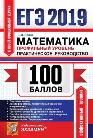 EGE 2019. 100 ballov. Matematika. Profilnyj uroven. Prakticheskoe rukovodstvo