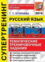 EGE 2019. Russkij jazyk. Tematicheskie trenirovochnye zadanija. Supertrening