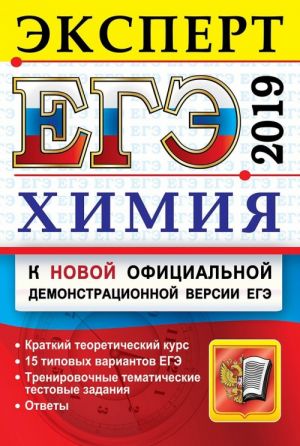 ЕГЭ 2019. Химия. Эксперт в ЕГЭ. Подготовка к ЕГЭ