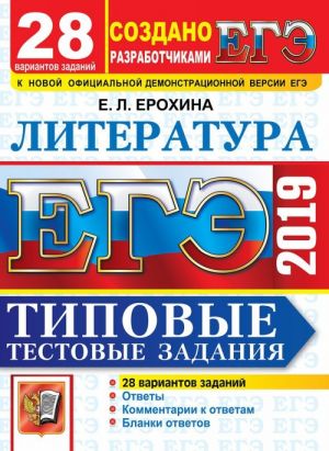 EGE 2019. Literatura. Tipovye testovye zadanija. 28 variantov zadanij