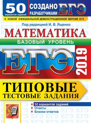 EGE 2019. Matematika. Bazovyj uroven. Tipovye testovye zadanija. 50 variantov zadanij.