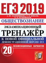 ЕГЭ 2019. Обществознание. Экзаменационный тренажёр. 20 экзаменационных вариантов