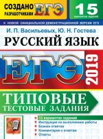 EGE 2019. Russkij jazyk. Tipovye testovye zadanija. 15 variantov zadanij.