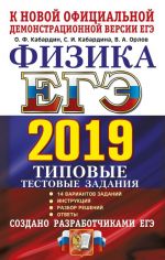 ЕГЭ 2019. Физика. Типовые тестовые задания. 14 вариантов заданий. Создано разработчиками ЕГЭ