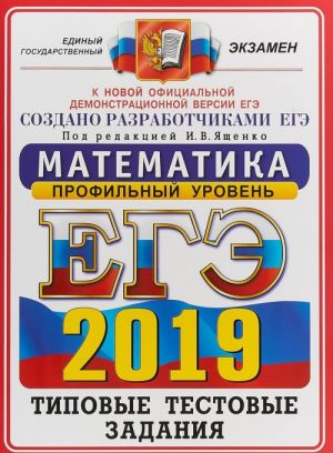 EGE 2019. Matematika. Profilnyj uroven. Tipovye testovye zadanija. 14 variantov