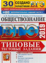 EGE 2019. Obschestvoznanie. Tipovye testovye zadanija. 30 variantov + 80 dopolnitelnykh zadanij chasti 2