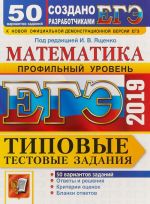 EGE 2019. Matematika. Profilnyj uroven. 50 variantov. Tipovye testovye zadanija