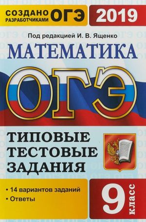 ОГЭ 2019. Математика. 14 вариантов. Типовые тестовые задания от разработчиков ОГЭ