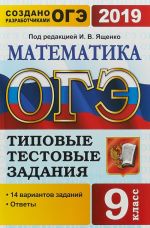 OGE 2019. Matematika. 14 variantov. Tipovye testovye zadanija ot razrabotchikov OGE