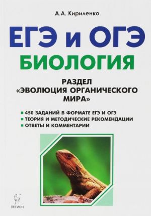 EGE i OGE. Biologija. Razdel "Evoljutsija organicheskogo mira"