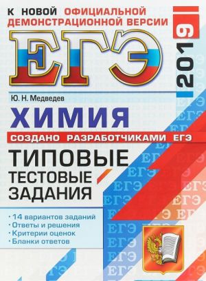 ЕГЭ-2019. Химия. Типовые Тестовые Задания. 14 вариантов