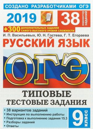 OGE 2019. Russkij jazyk. Tipovye tekstovye zadanija. 38 variantov