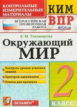 Окружающий мир. 2 класс. Контрольные измерительные материалы. Всероссийская проверочная работа