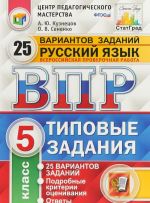 Русский язык. 5 класс. Всероссийская проверочная работа. 25 вариантов. Типовые задания