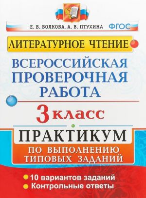 VPR. Literaturnoe chtenie. 3 klass. Praktikum po vypolneniju tipovykh zada