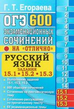 OGE. Russkij jazyk. Zadanija 15.1, 15.2, 15.3. 600 ekzamenatsionnykh sochinenij "na otlichno"