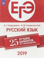 Русский язык. 25 лучших вариантов