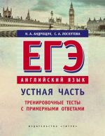 Английский язык. ЕГЭ. Устная часть. Тренировочные тесты с примерными ответами