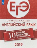 ЕГЭ-2019. Английский язык. 10 лучших вариантов