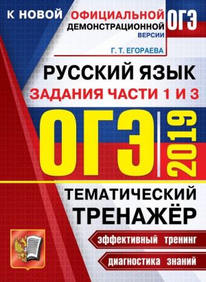 OGE 2019. Russkij jazyk. Zadanija chasti 1 i 3. Tematicheskij trenazhjor