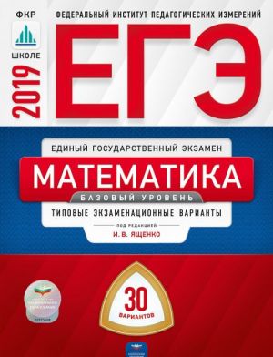 EGE 2019. Matematika. Bazovyj uroven. Tipovye ekzamenatsionnye varianty. 30 variantov