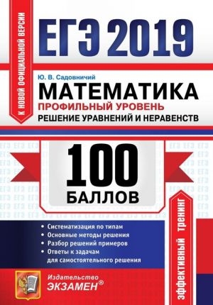 EGE 2019. Matematika. Profilnyj uroven. 100 ballov. Uravnenija i neravenstva