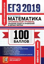 EGE 2019. 100 ballov. Matematika. Profilnyj uroven. Reshenie zadach i uravnenij v tselykh chislakh