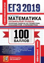 ЕГЭ 2019. Математика. Профильный уровень. 100 баллов. Опорные задачи по геометрии. Планиметрия. Стереометрия